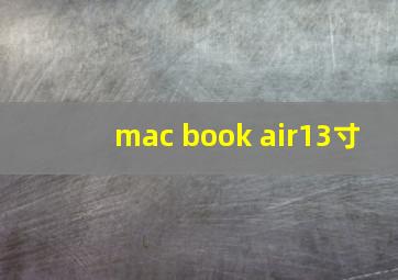 mac book air13寸